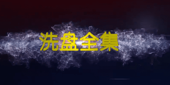 高扬-洗盘全集
