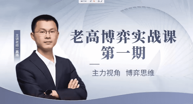 高扬线下课第一期老高博弈实战课