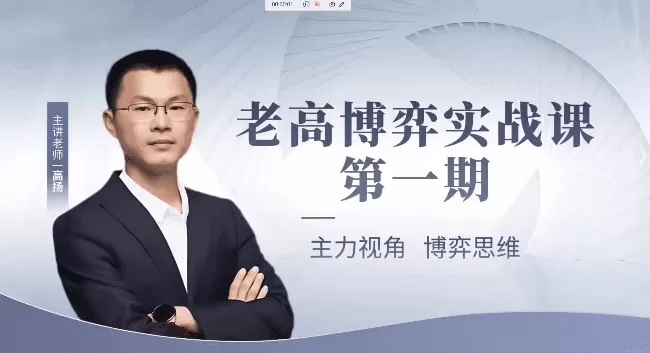 高扬线下课第一期老高博弈实战课