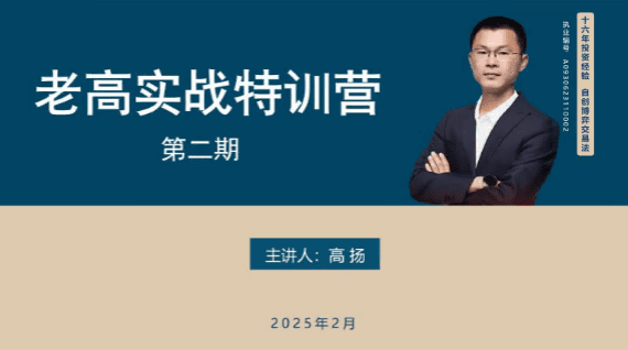 高扬线下课第二期2025老高博弈实战课+2期线下培训资料