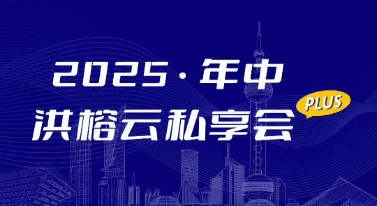 2025·年中洪榕云私享会plus0816直播视频