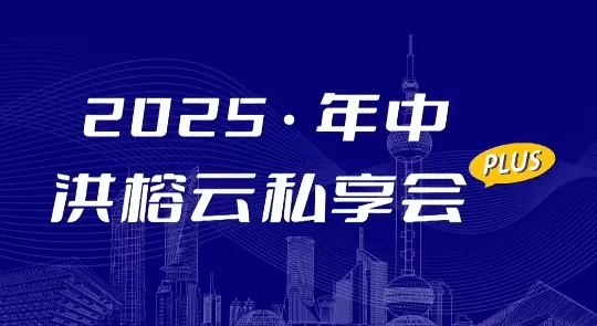 2025·年中洪榕云私享会plus0816直播视频