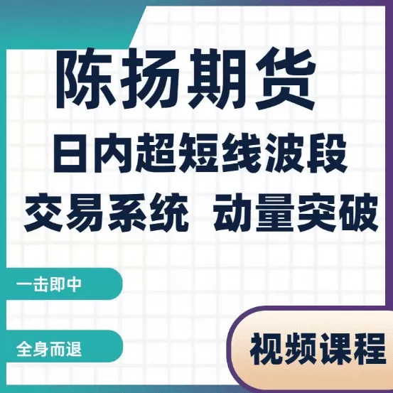陈扬期货培训视频 日内超短线波段交易系统 动量突破