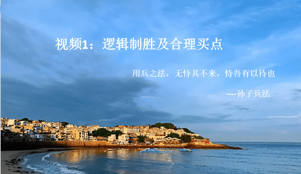 【川哥 2018】川哥2018 20250824逻辑制胜及合理买点 1视频