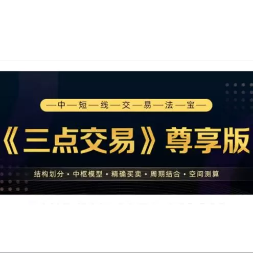 三点交易尊享12期完结 中短线交易法宝