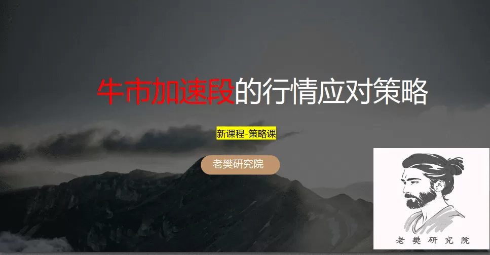 【老樊研究院】老樊20250824牛市加速段的应对策略 视频+PDF课件
