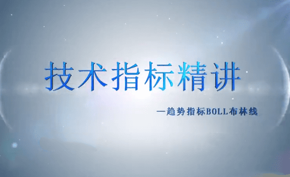 谭记恩技术指标实战运用精讲之趋势篇