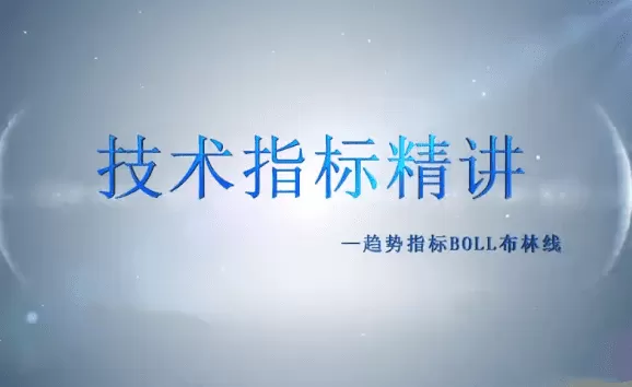 谭记恩技术指标实战运用精讲之趋势篇