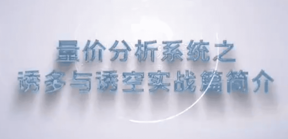 谭记恩量价分析系统之诱多与诱空实战篇