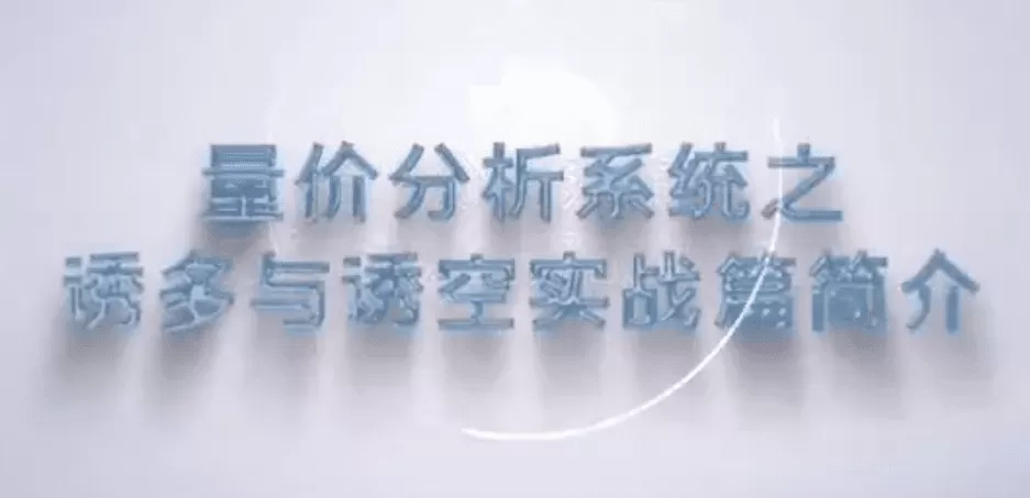 谭记恩量价分析系统之诱多与诱空实战篇