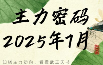 周公子·主力密码（更新7月）