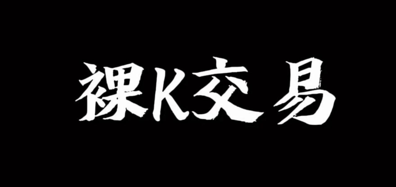裸K哥－－-裸K交易系统培训系统课