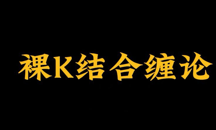 裸K哥－－缠论课程