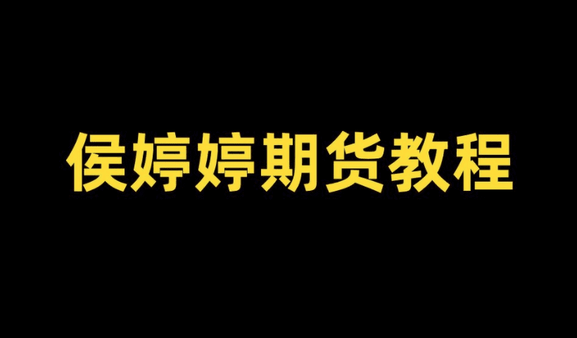侯沐泽(侯婷婷)期货课程，侯婷婷技术核心,周期转换,发现精准入场点
