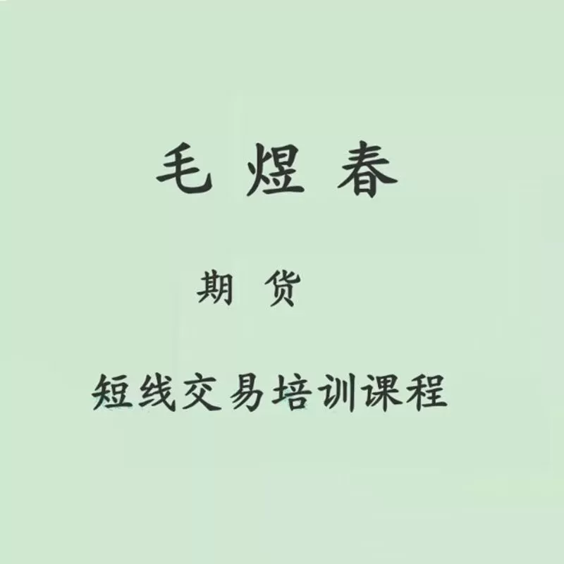 毛煜春期货短线交易培训课程