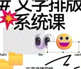王猛奇文字排版系统设计课2025【画质高清有素材】