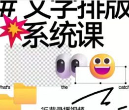 王猛奇文字排版系统设计课