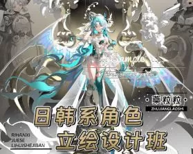 藥粒粒日韩系角色立绘设计班2025年【画质高清只有视频】