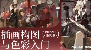 z12插画构图与色彩入门2025【画质高清有资料】