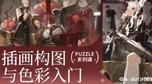 z12插画构图与色彩入门2025【画质高清有资料】