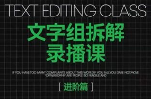 阿冲文字组拆解进阶课2024年12月结课【画质高清只有视频】