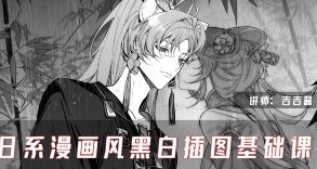 吉吉酱日系漫画风黑白插图基础课2025【画质高清有课件】