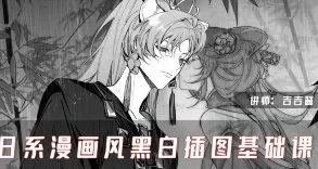 吉吉酱日系漫画风黑白插图基础课2025【画质高清有课件】