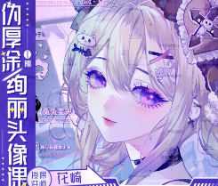 花崎ipad伪厚涂绚丽头像课第1期2024【画质高清有课件笔刷】