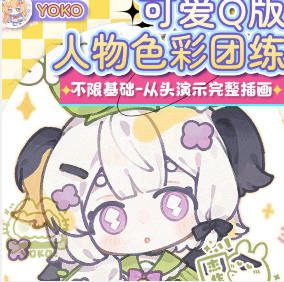 yokoyo可爱Q版人物色彩团练2025【画质高清有课件笔刷】