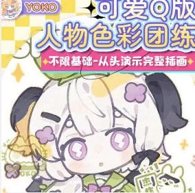 yokoyo可爱Q版人物色彩团练2025【画质高清有课件笔刷】