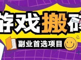 全自动游戏打金搬砖，游戏内零氪金稳定吃肉，日入1k，新手副业好项目【揭秘】