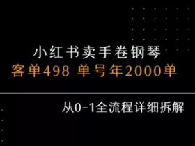 小红书私域卖手卷钢琴，客单498，单号年销2000单，从0-1全流程详细拆解