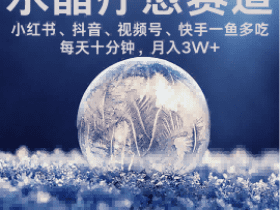 水晶疗愈赛道 小红书 蝴蝶号 抖音 快手都可做  每日轻松十分钟 月入米3W+  抓紧冲