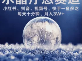 水晶疗愈赛道 小红书 蝴蝶号 抖音 快手都可做  每日轻松十分钟 月入米3W+  抓紧冲
