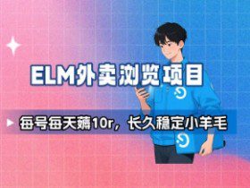 饿了么外卖浏览项目_每号每天薅10r，长久稳定小羊毛