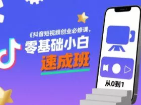 抖音短视频创业必修课，零基础小白速成班