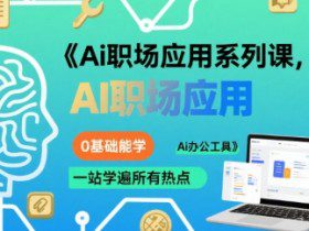 Ai职场应用系列课，0基础能学，一站学遍所有热点Ai办公工具
