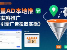 巨量AD本地推实体获客推广，巨量引擎广告投放实操