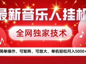 最新腾讯音乐人挂G项目，全网独家技术，简单操作，可矩阵，可放大，单机轻松月入5k+【揭秘】