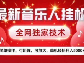 最新腾讯音乐人挂G项目，全网独家技术，简单操作，可矩阵，可放大，单机轻松月入5k+【揭秘】