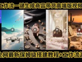 电商人的福音！Coze工作流一键生成”商品带货视频高端版“实操教程，全程保姆级搭建教学教程