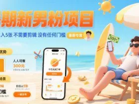 暑期新男粉项目 单号日入5张 不需要剪辑  没有任何门槛