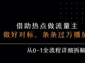 公众号流量主之景点吐槽，引发共鸣，条条过万播放，单篇收益50-3张，从0-1全流程详细拆解