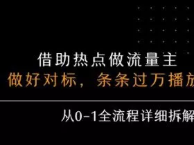 公众号流量主之景点吐槽，引发共鸣，条条过万播放，单篇收益50-3张，从0-1全流程详细拆解