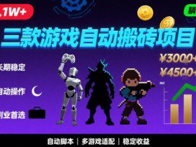 三款游戏自动搬砖，月入1W+，长期稳定收益副业项目，全程躺平操作【揭秘】