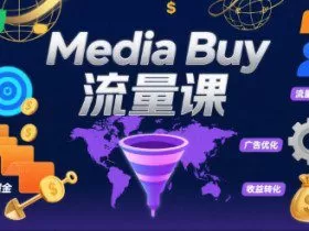 Media Buy之POP流量课，带你开启海外Media Buy淘金之路