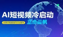 正合·Tiktok Ai短视频快速冷启动，从0到1快速启动的账号