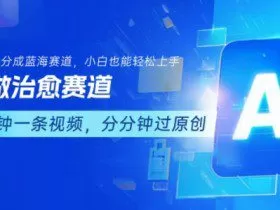 用AI做治愈赛道，结合视频号分成计划，小白也能轻松上手