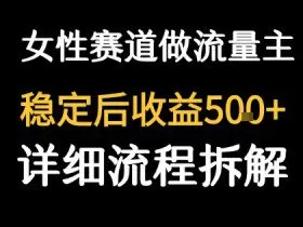 女性励志赛道做流量主 客单价高，稳定后每日5张