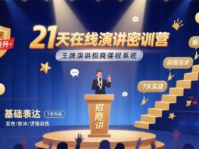 21天在线演讲密训营,王牌演讲招商课程系统